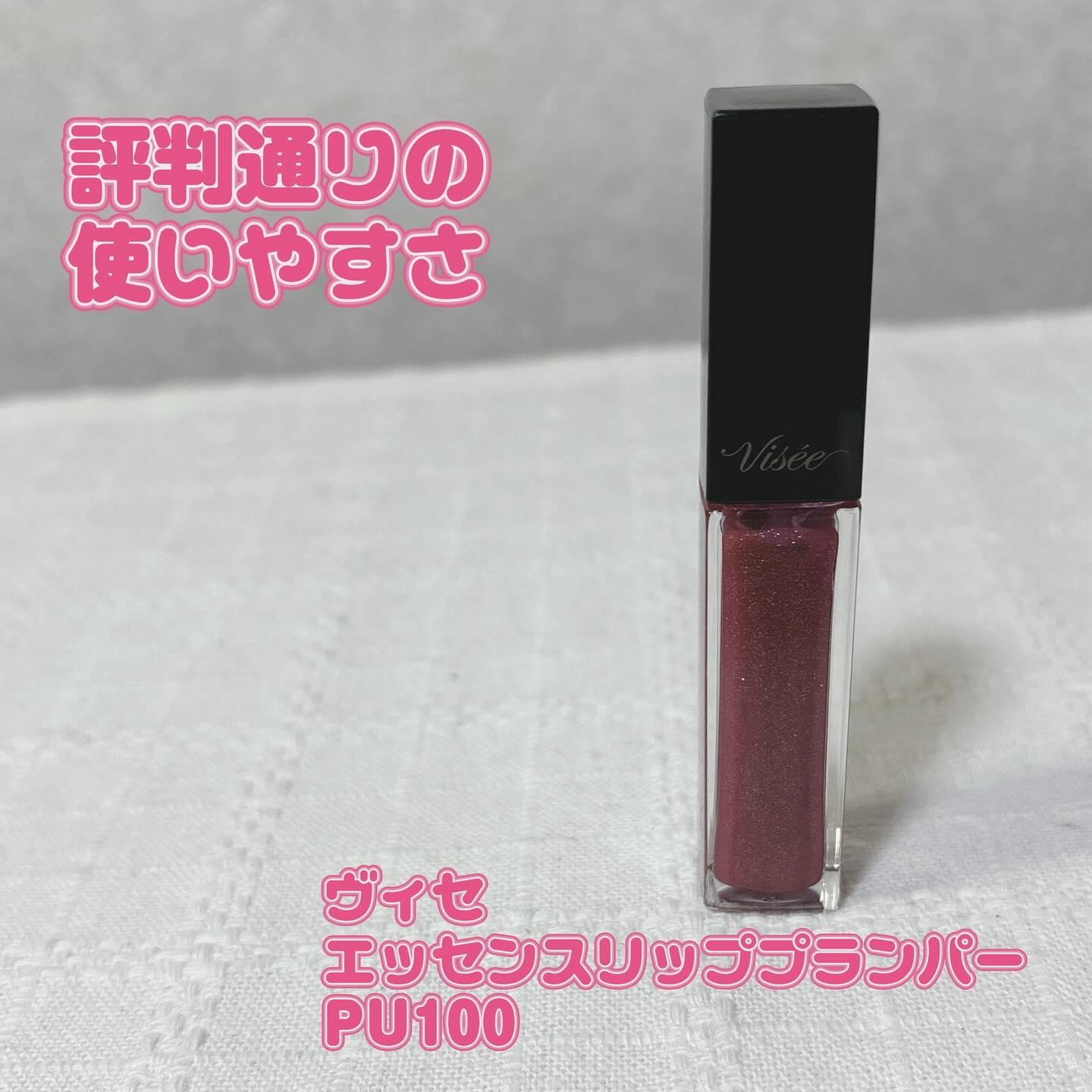 エッセンス リッププランパー PU100 クリスタルプラム(限定)/Visée/リッププランパーを使ったクチコミ（1枚目）