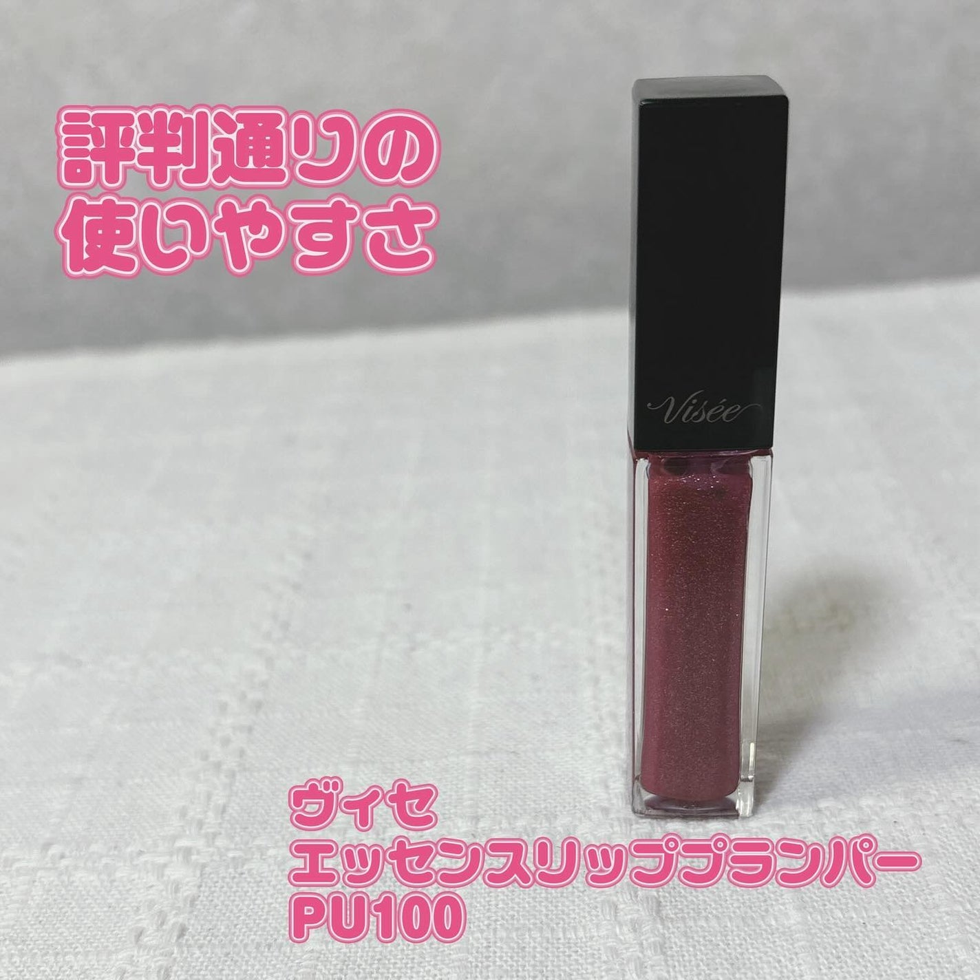 エッセンス リッププランパー/Visée/リッププランパーを使ったクチコミ(1枚目)