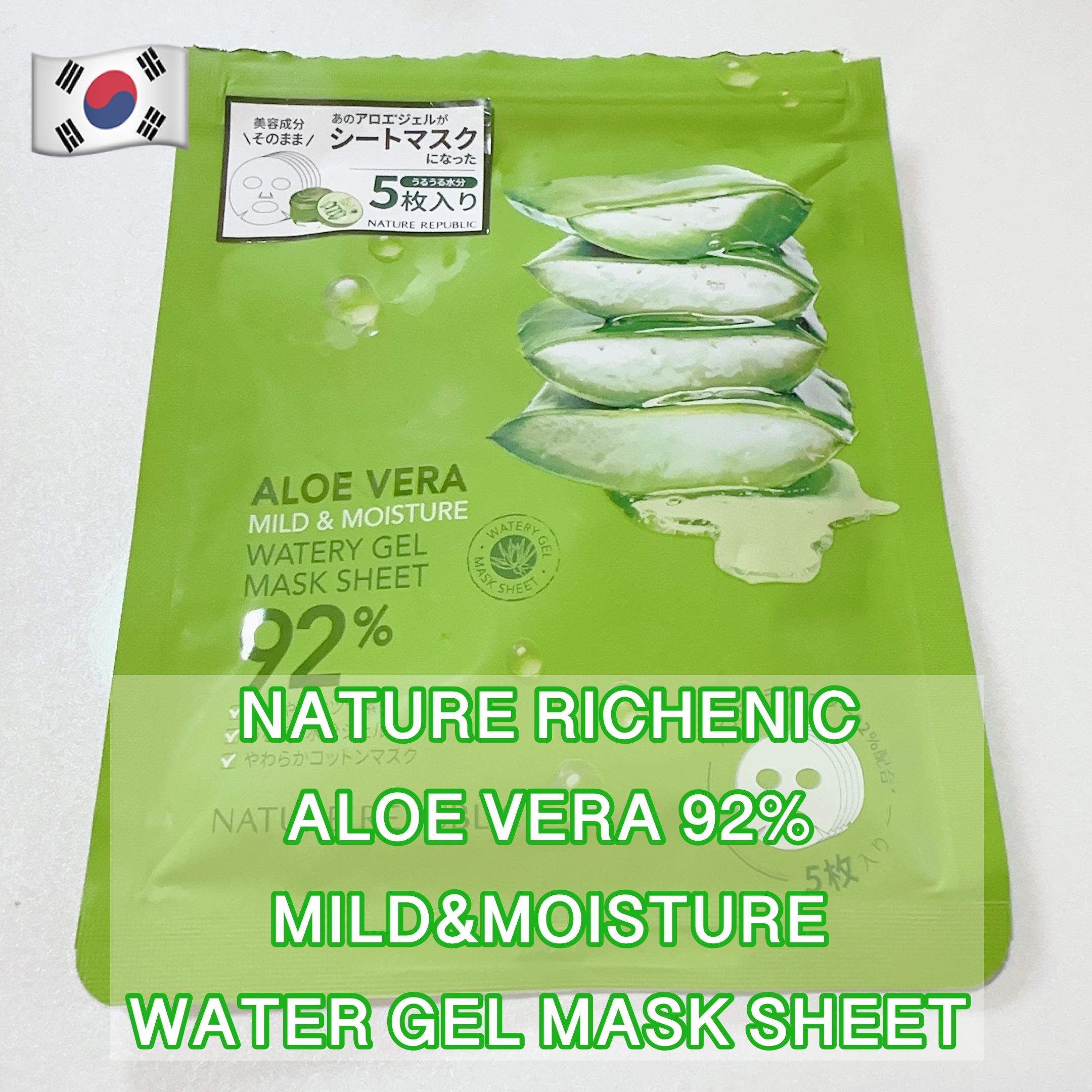 ネイチャーリパブリック マイルド＆モイスチャーアロエジェルシートマスクのクチコミ「ネイチャーリパブリック マイルド＆モイスチャーアロエジェルシートマスク

あの人気のアロエジェ.....」（1枚目）