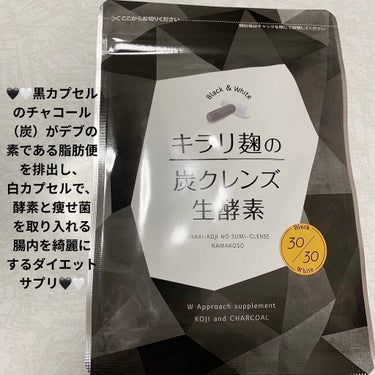 前ちゃん💙 on LIPS 「ニナル　キラリ麹の炭クレンズ生酵素🖤🤍　黒&白🖤🤍内容量:18..」（1枚目）