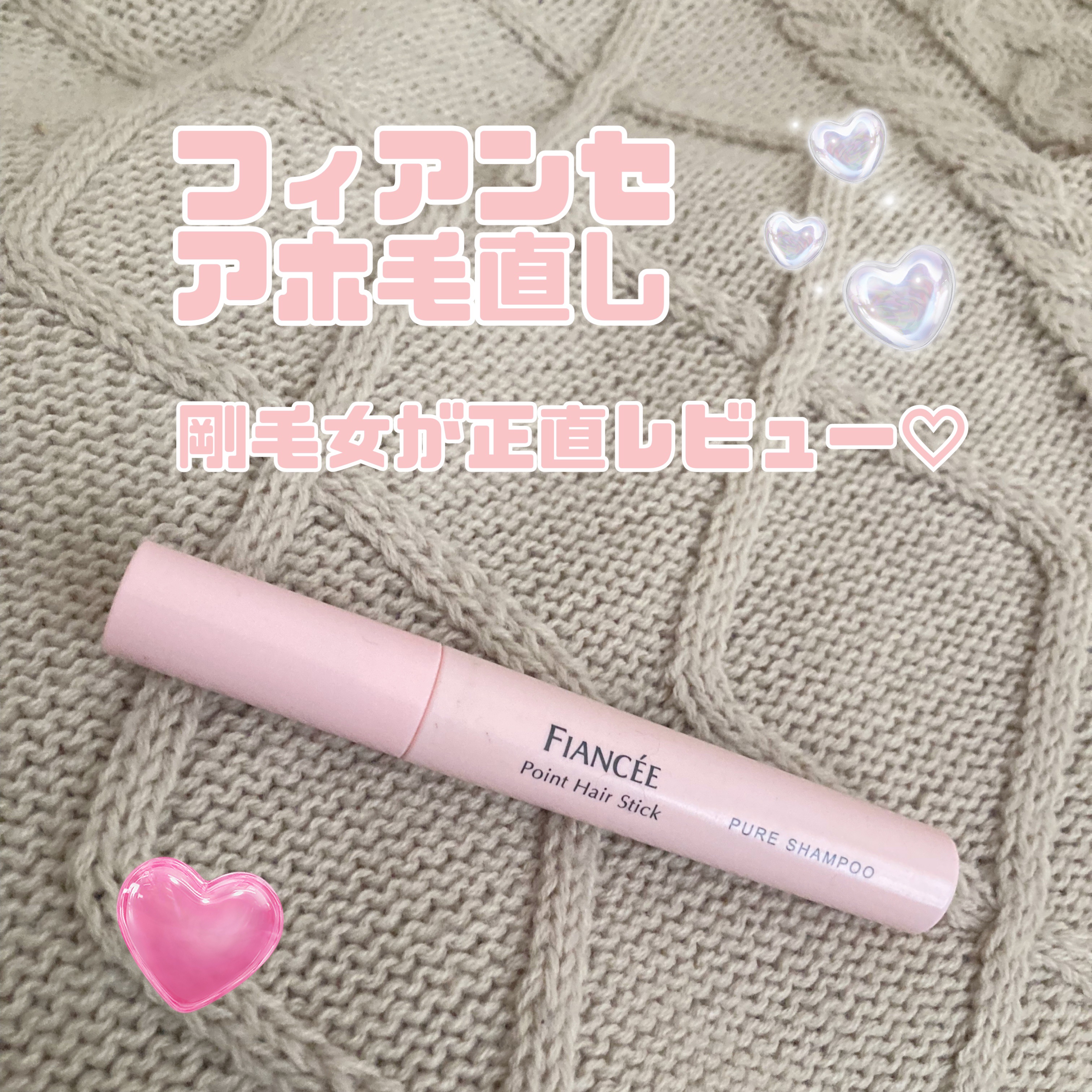 ポイントへアスティック ピュアシャンプーの香り		/フィアンセ/ヘアスタイリングを使ったクチコミ（1枚目）
