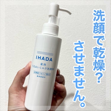  薬用うるおいミルク洗顔料/IHADA/その他洗顔料を使ったクチコミ（1枚目）