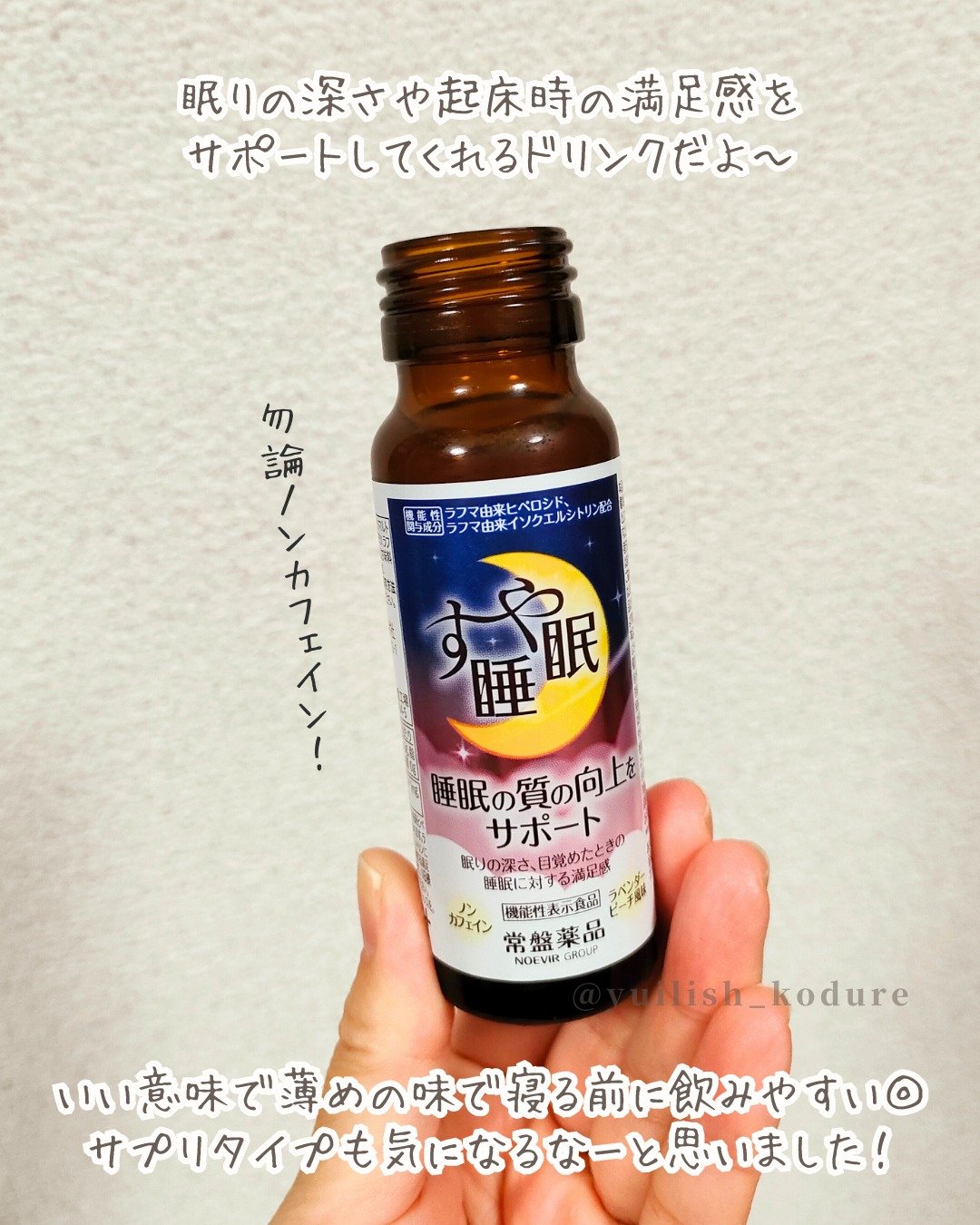 すや睡眠　ドリンクタイプ 3本パック（50ml×3本）/常盤薬品/美容ドリンクを使ったクチコミ（2枚目）