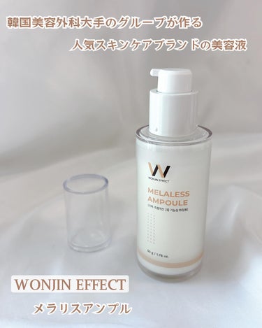 WONJIN EFFECT メラリスアンプル🫧
⁡
韓国美容外科大手のグループが作る
人気スキンケアブランドの美容液✨
⁡
日本でも話題で
シミ・くすみが悩みなので使ってみました🙌🏻
⁡
テクスチャーは