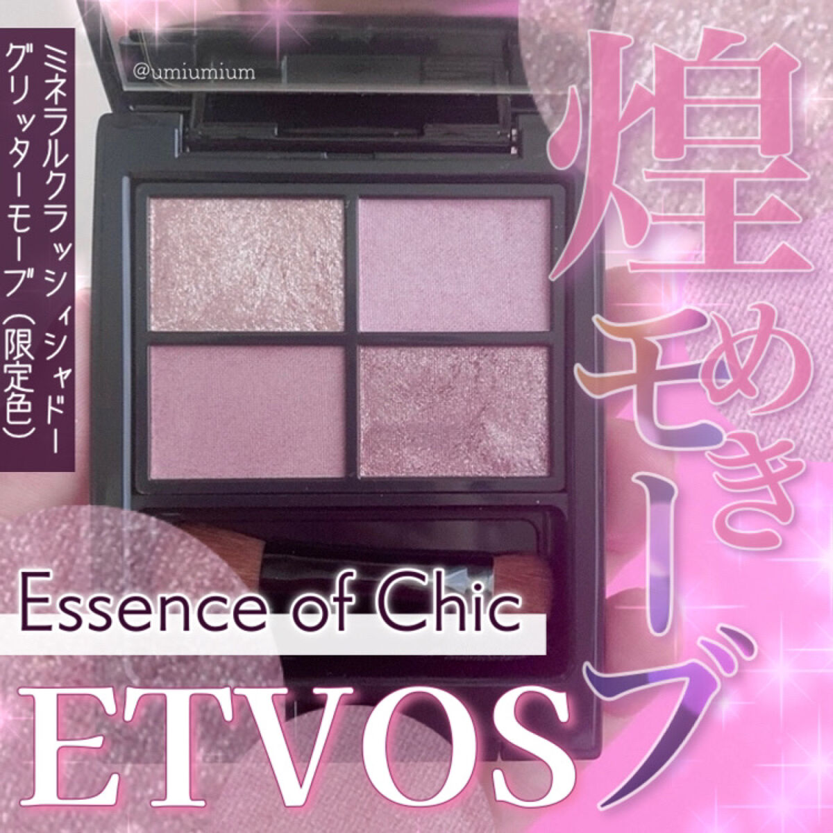 ミネラルクラッシィシャドー グリッターモーブ（限定）/エトヴォス/アイシャドウパレットを使ったクチコミ（1枚目）