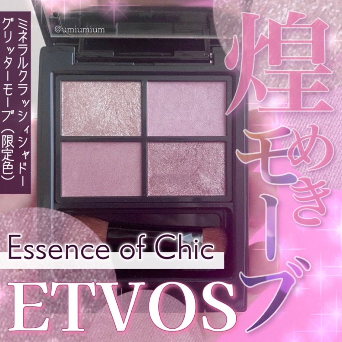ミネラルクラッシィシャドー/エトヴォス/アイシャドウパレットを使ったクチコミ(1枚目)