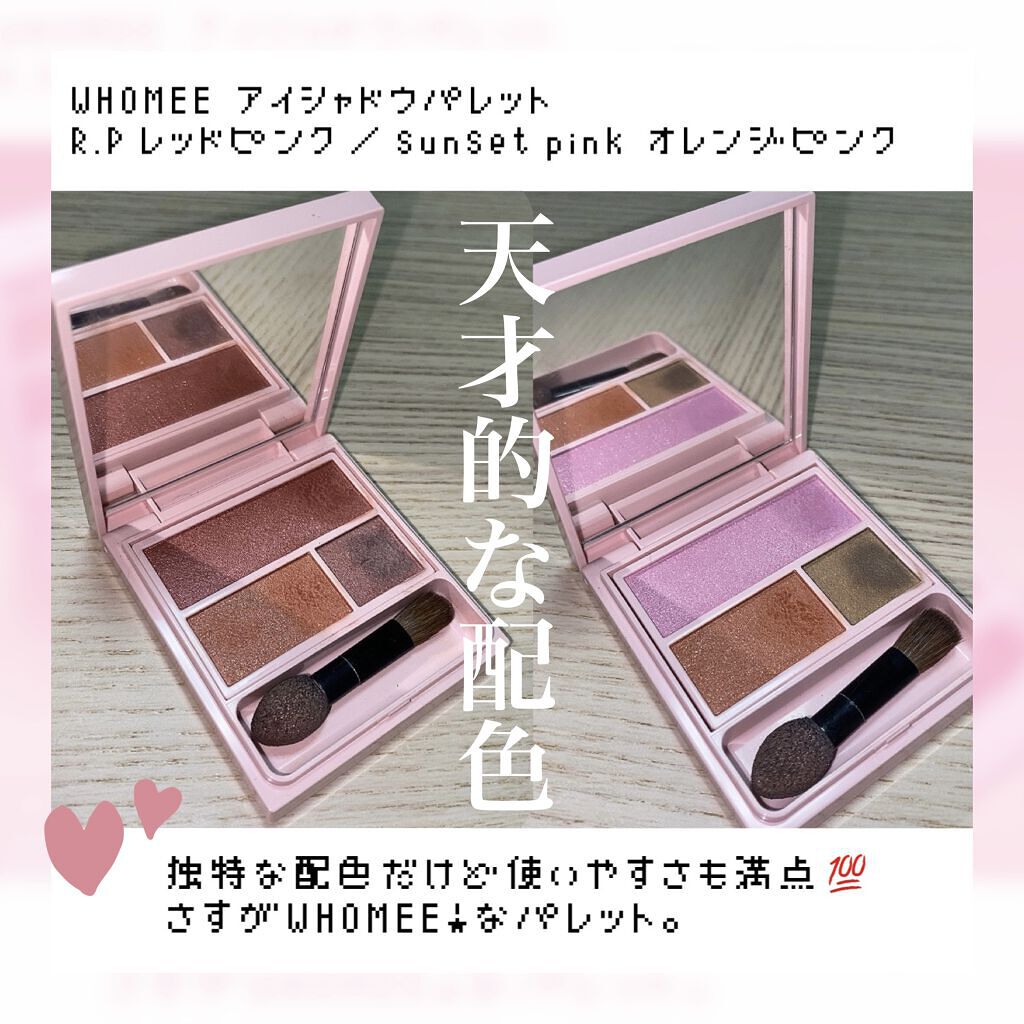 フーミー アイシャドウパレット sunset pink/WHOMEE/アイシャドウパレットを使ったクチコミ（1枚目）