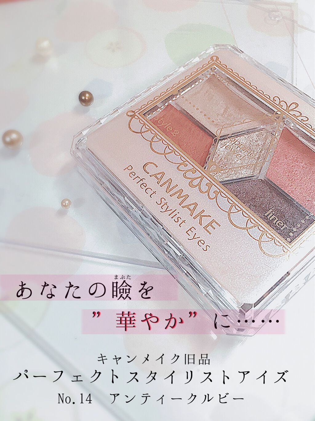 【旧品】パーフェクトスタイリストアイズ/キャンメイク/アイシャドウパレットを使ったクチコミ（1枚目）