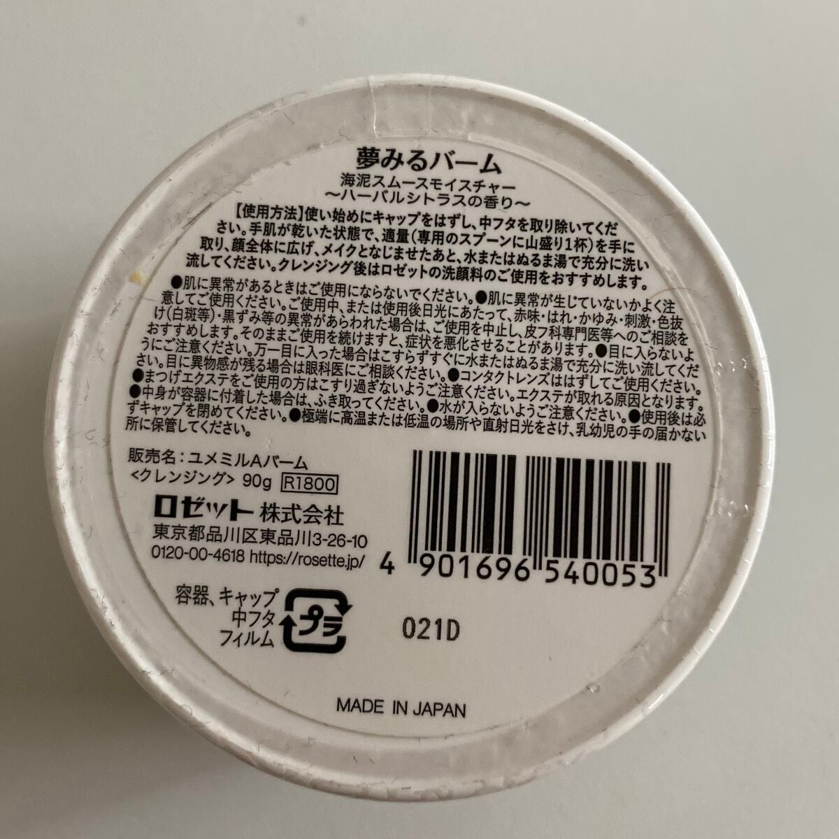 夢みるバーム 海泥スムースモイスチャー/ロゼット/クレンジングバームを使ったクチコミ(2枚目)