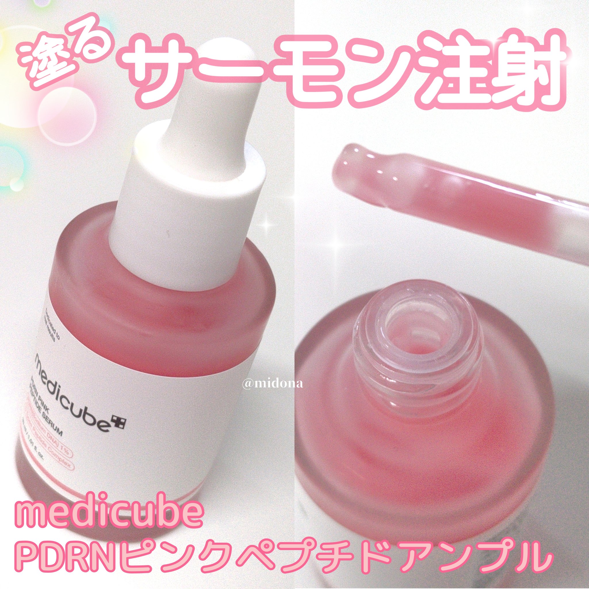 PDRNピンクアンプル PDRN 10,000ppm配合/MEDICUBE/美容液を使ったクチコミ（1枚目）
