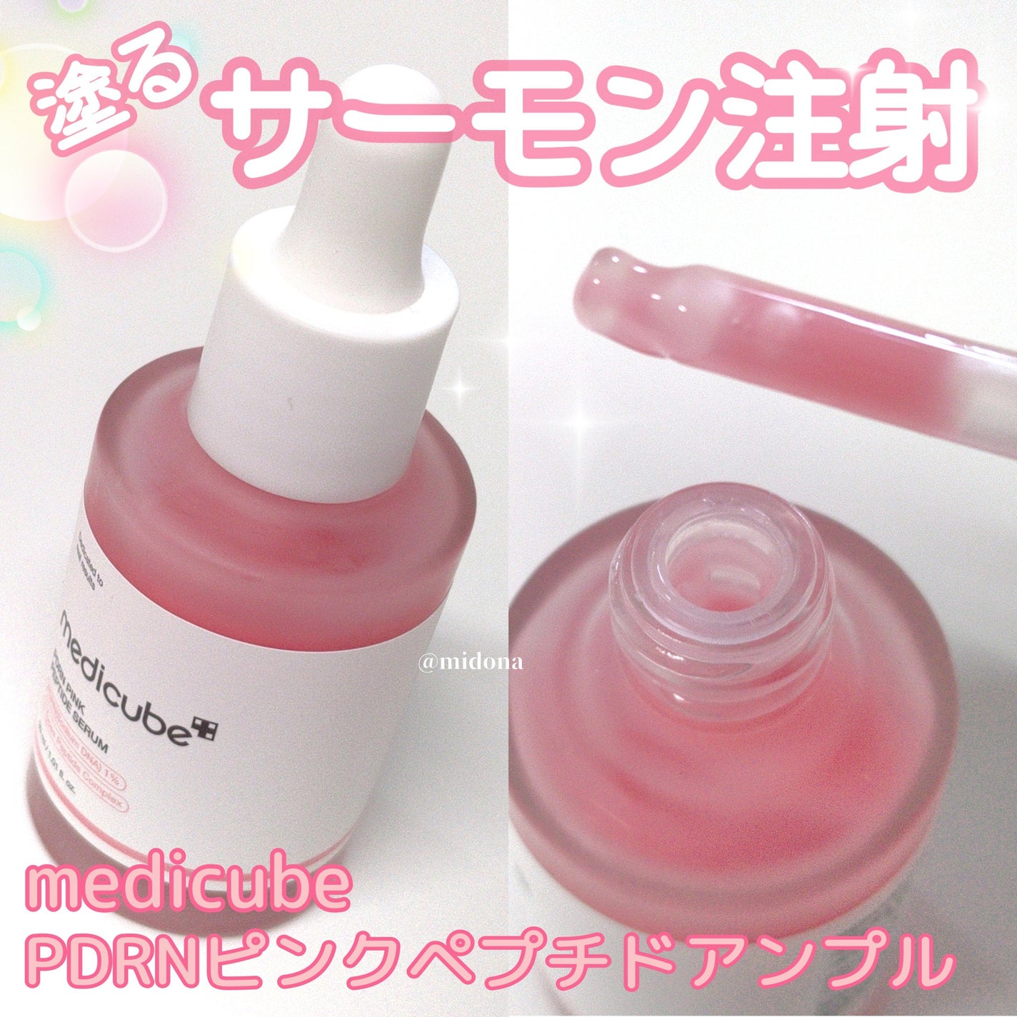 PDRNピンクアンプル PDRN 10,000ppm配合/MEDICUBE/美容液を使ったクチコミ(1枚目)