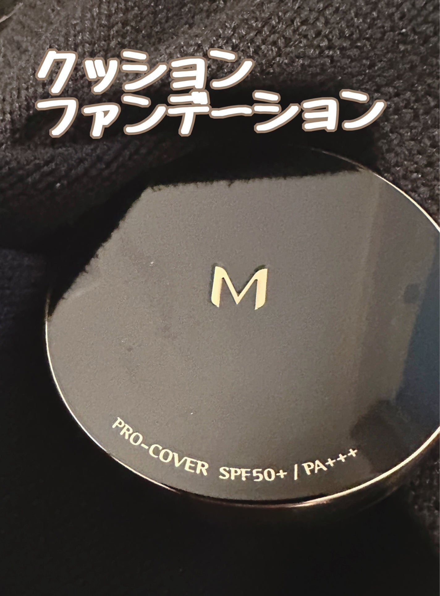 M クッション ファンデーション(プロカバー)/MISSHA/クッションファンデーションを使ったクチコミ(1枚目)
