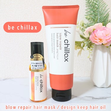 blow repair hair mask/be chillax/洗い流すヘアトリートメントを使ったクチコミ（4枚目）