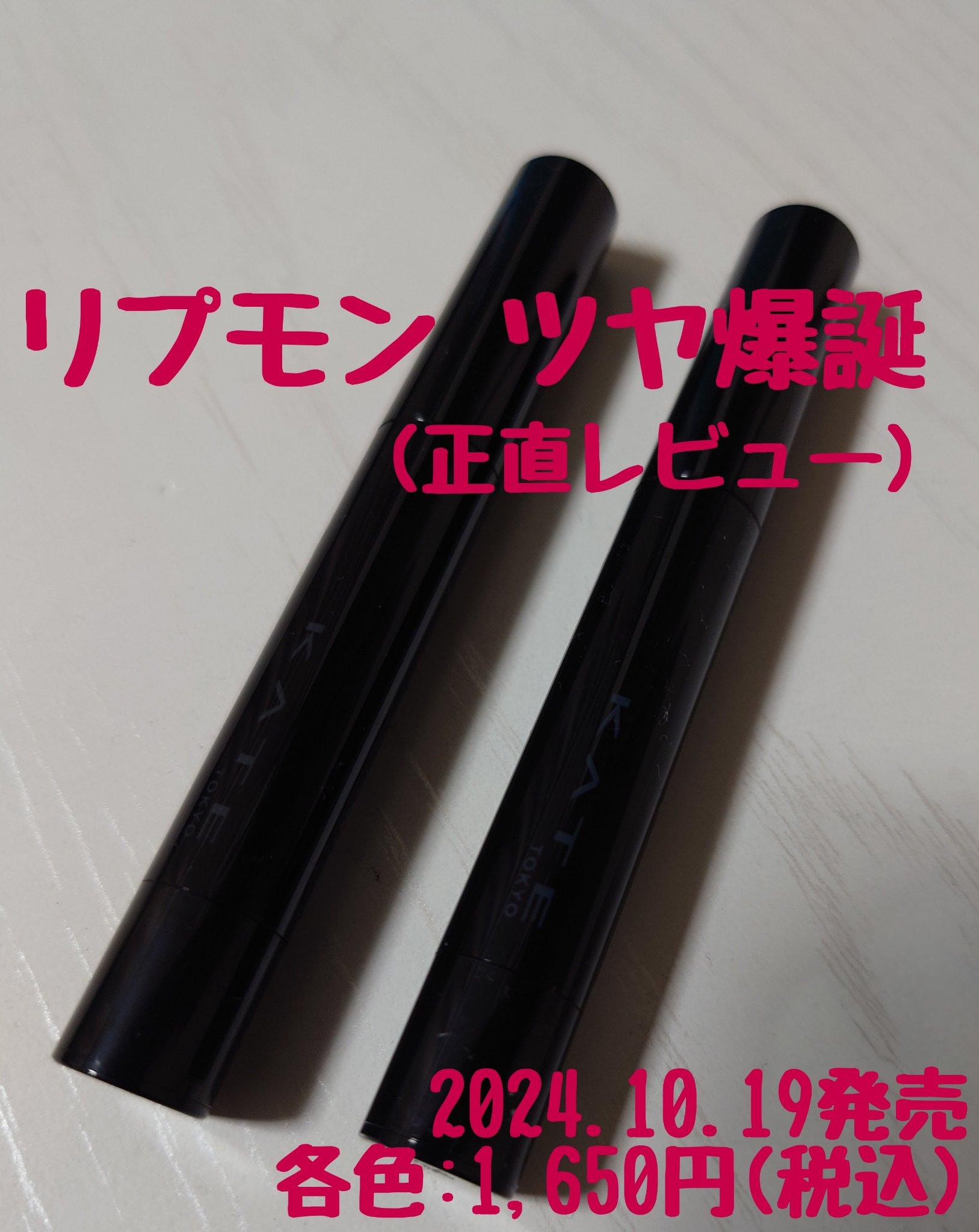 ケイト リップモンスター ツヤバース/KATE/口紅を使ったクチコミ（1枚目）