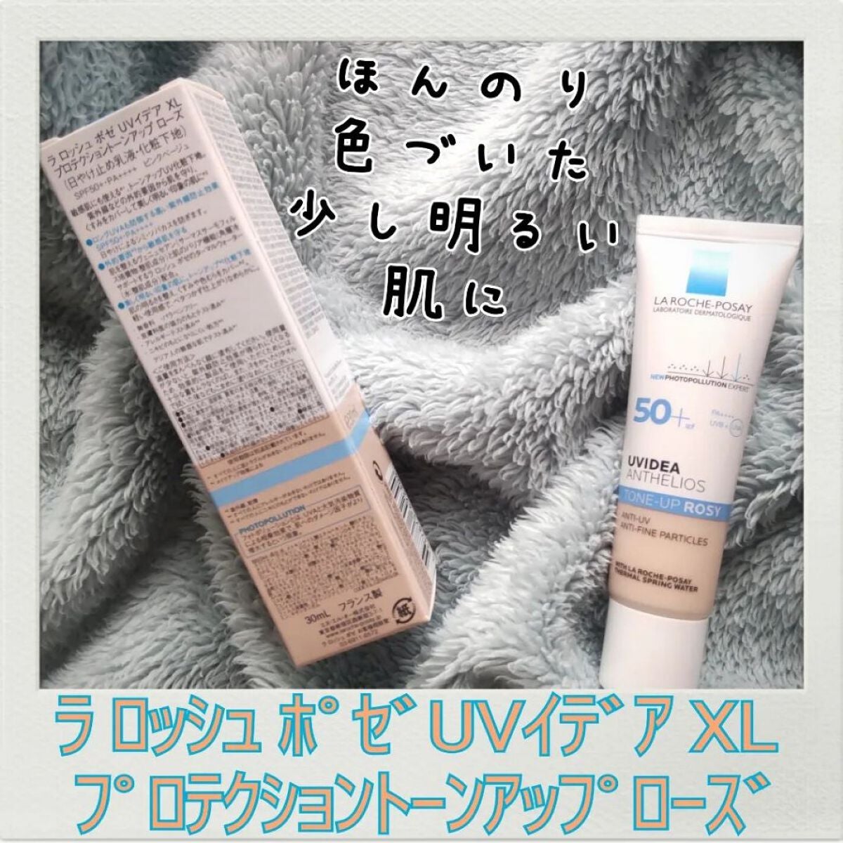 UVイデア XL プロテクショントーンアップ ローズ/ラ ロッシュ ポゼ/日焼け止めクリームを使ったクチコミ(1枚目)