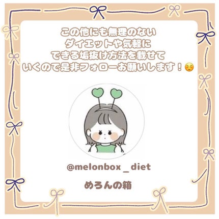 めろんの箱 on LIPS 「ダイエットの味方!痩せる食べ物!ご飯は我慢するよりちゃんと食べ..」(6枚目)