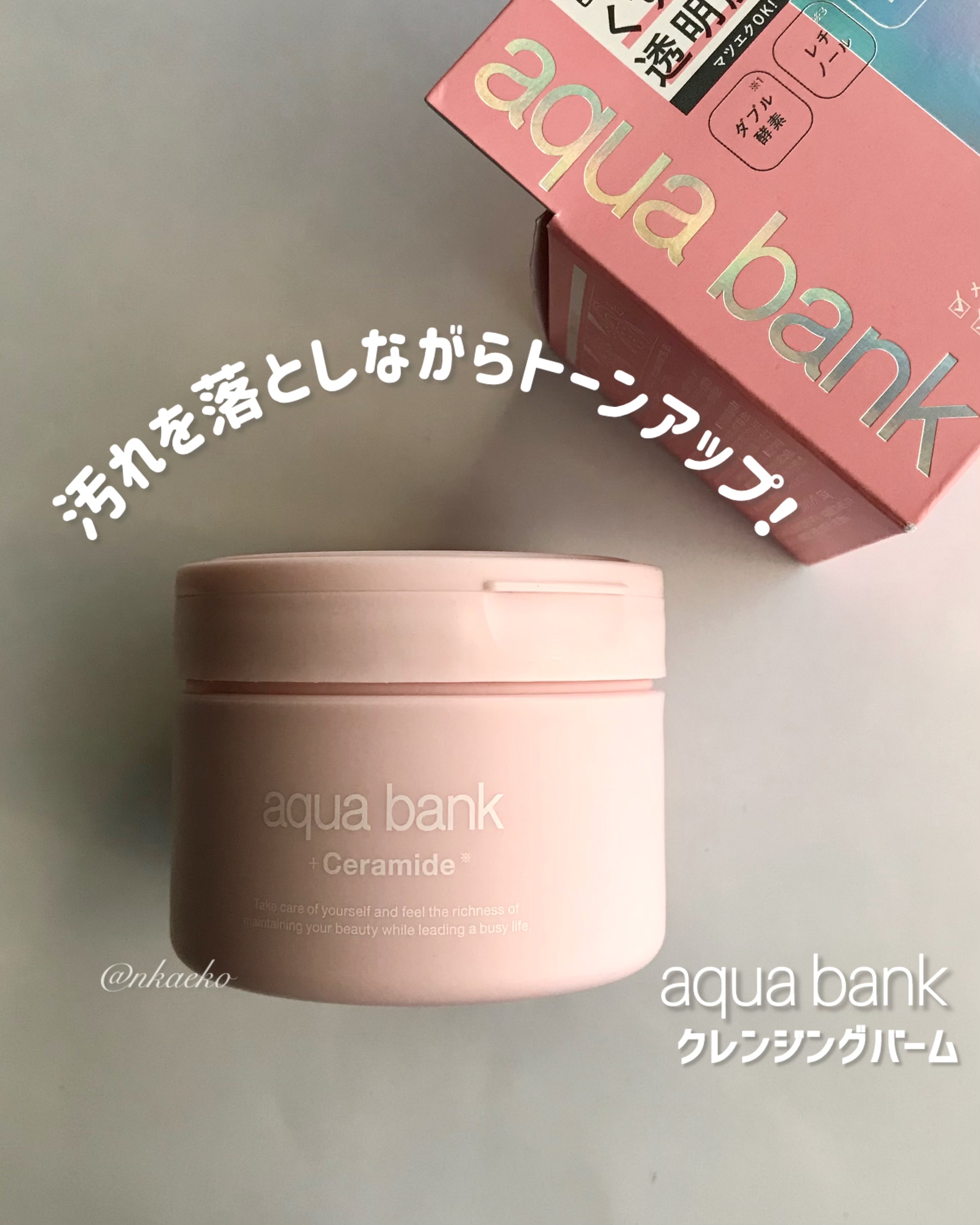 クレンジングバーム ピンク/aqua bank/クレンジングバームを使ったクチコミ（1枚目）
