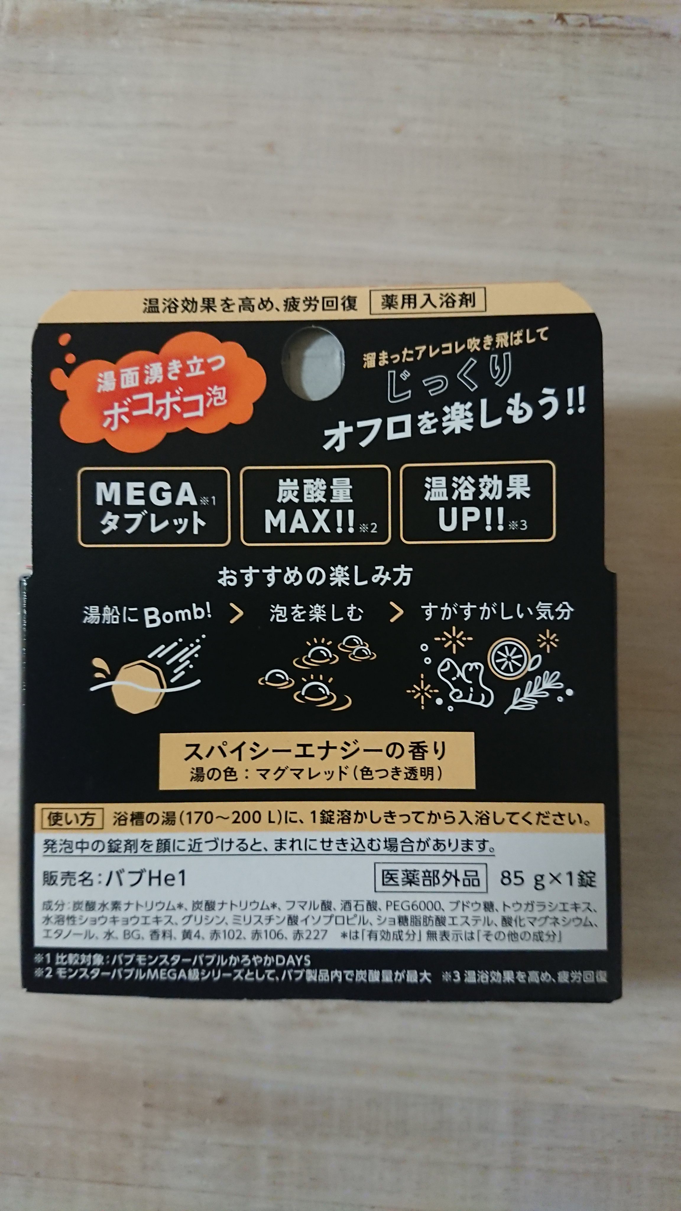バブ モンスターバブルMEGA級 ボコボコ泡 スパイシーエナジーの香り​ 1錠/バブ/炭酸系入浴剤を使ったクチコミ（2枚目）