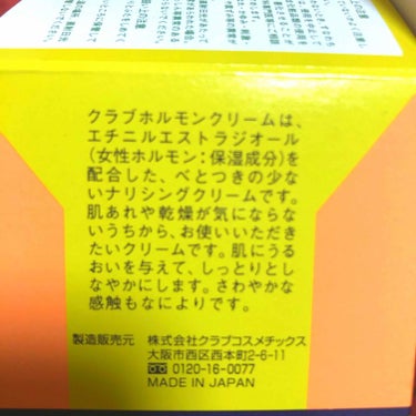 クラブホルモンクリーム
600円くらいでした🙌

最近、このクリームの
口コミをよく見かけるようになって
気になって買ってしまいました💦

手のひらサイズで
レトロで可愛いです😍
テクスチャーは、固めのクリームで
ベタベタする事もなく
サラサラしてます( *¯ ꒳¯*)✨
サラサラしてる感じは好きですが、
皆が口コミでも言ってるように
臭いがキツいです😱汗
例えで言うと
オロナインと言っていいのか、
タンスにゴンの臭いに
近い臭いがします💦
昔、親の化粧品とかでも
嗅いだ事あるような～。。
微香料のクリームもあると
他の口コミしてる方も
書いてたのですが
近くの薬局ではこの商品しか
なかったです😭💦
ちょっと臭いがキツイので
抵抗ある方もいるとは思います。。
私も苦手だけど、
効果は良いみたいなので
続けてみようと思います\( ˙▿˙　)/
また、使い続けてよければ
アップします🙌


しかし、、臭いが気になる。。←の画像 その2