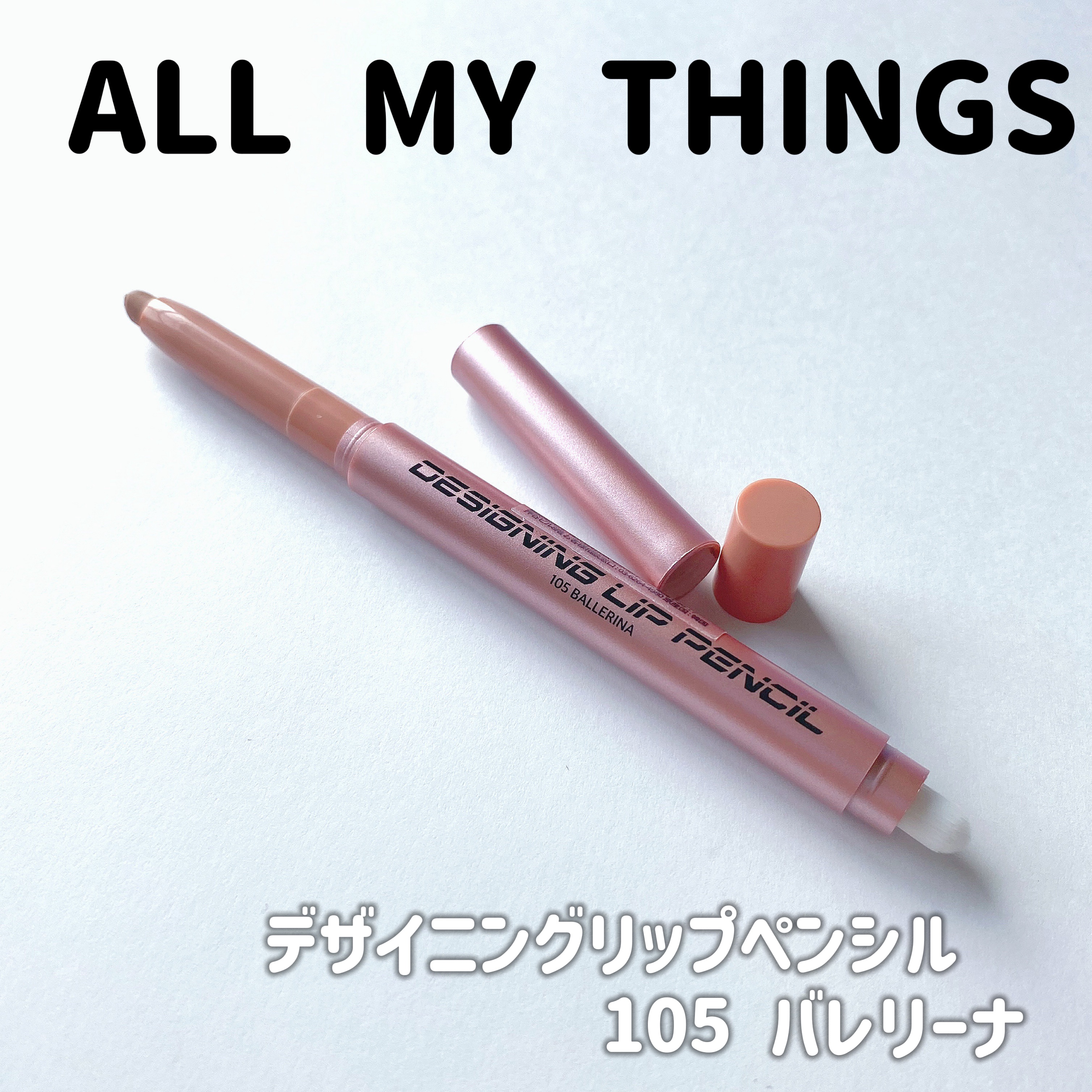 オールマイシングス トゥルービューティー デザイニング リップペンシル/all my things/リップライナーを使ったクチコミ（3枚目）