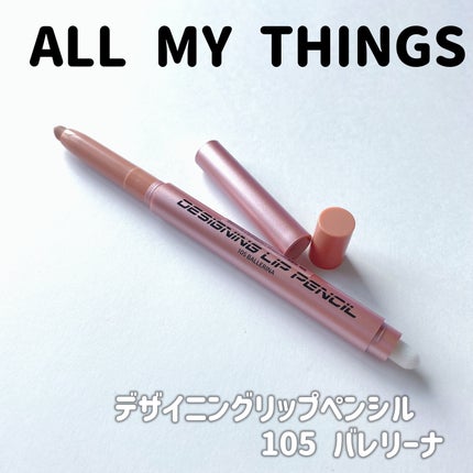 オールマイシングス トゥルービューティー デザイニング リップペンシル/all my things/リップライナーを使ったクチコミ(3枚目)