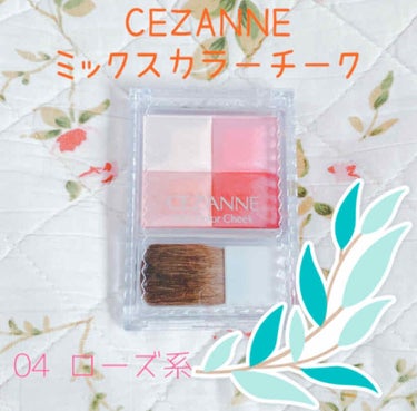 ミックスカラーチーク/CEZANNE/パウダーチークを使ったクチコミ（1枚目）