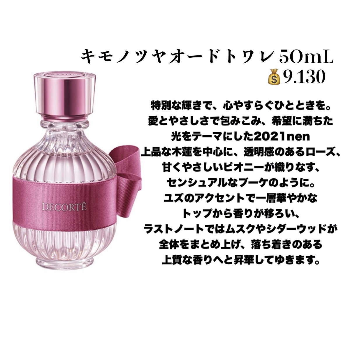 コスメデコルテ　キモノ　ツヤ　オードトワレ