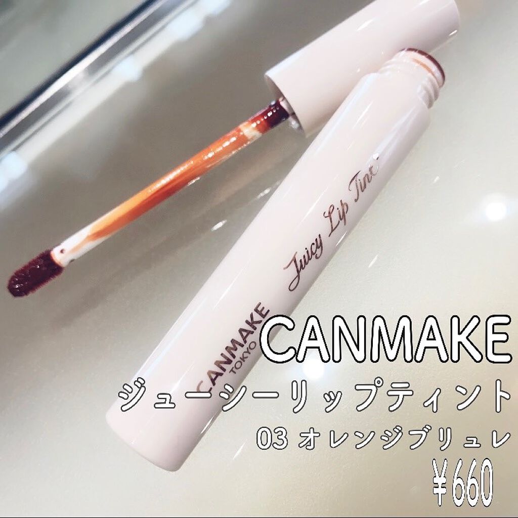 ジューシーリップティント/キャンメイク/口紅を使ったクチコミ(1枚目)