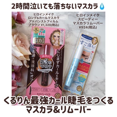 ヒロインメイク ロング＆カールマスカラ アドバンストフィルムのクチコミ「【2時間号泣しても本気で落ちひんマスカラ&睫毛を傷つけないリムーバー👀】

オススメを聞かれる.....」（1枚目）