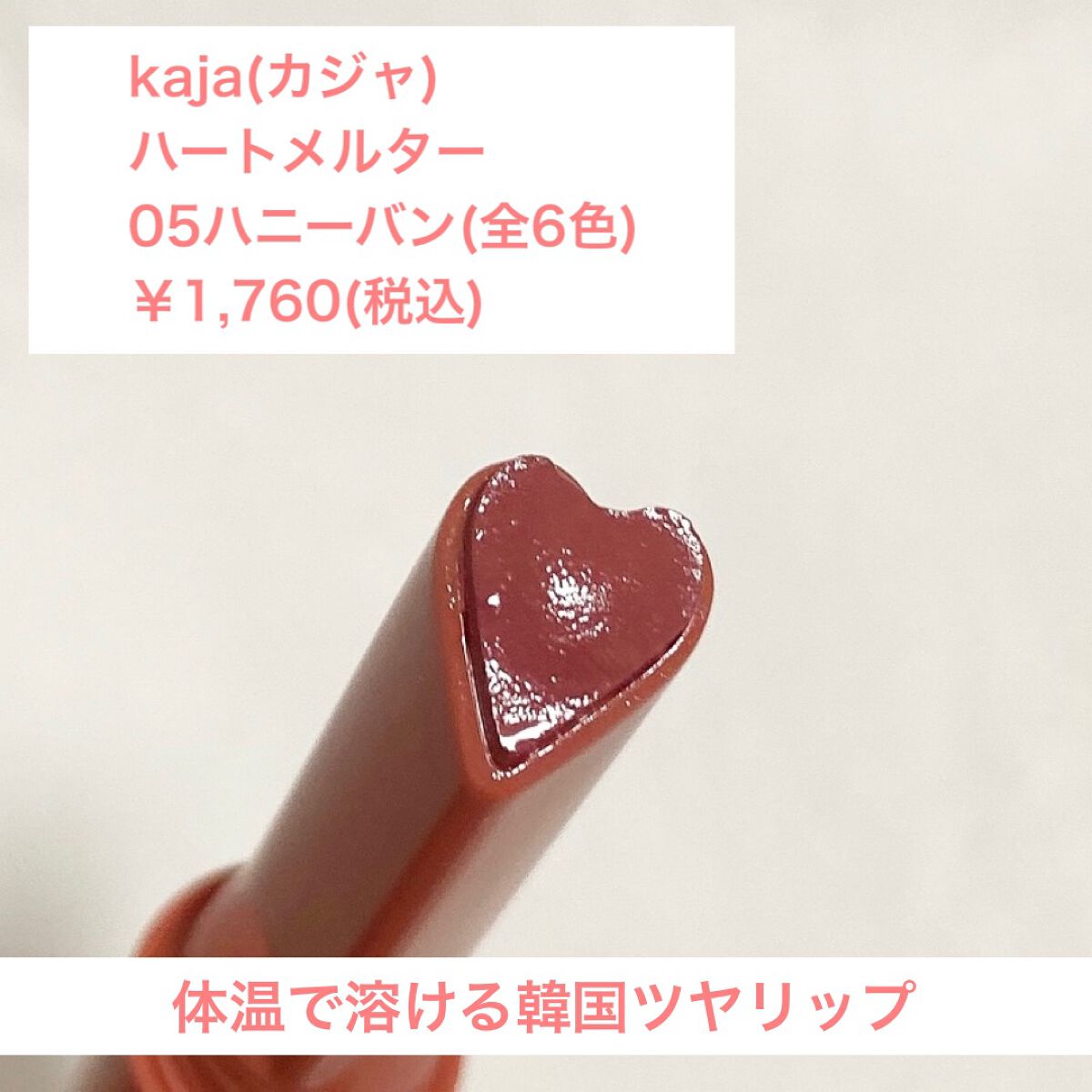 ハートメルター/Kaja(カジャ)/口紅を使ったクチコミ(4枚目)