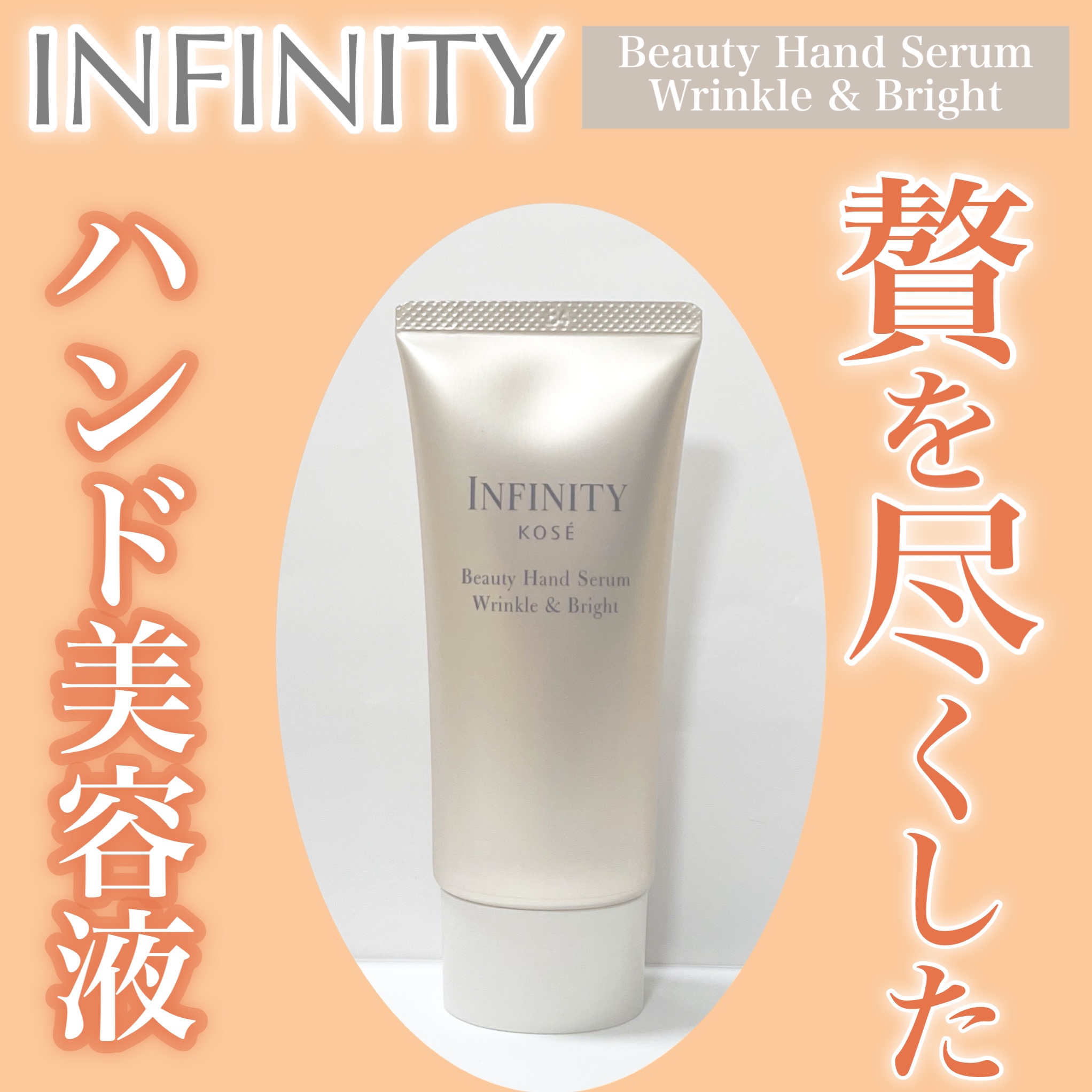 インフィニティ　ビューティーハンドセラム リンクル＆ブライト [医薬部外品]/インフィニティ/ハンドクリームを使ったクチコミ（1枚目）