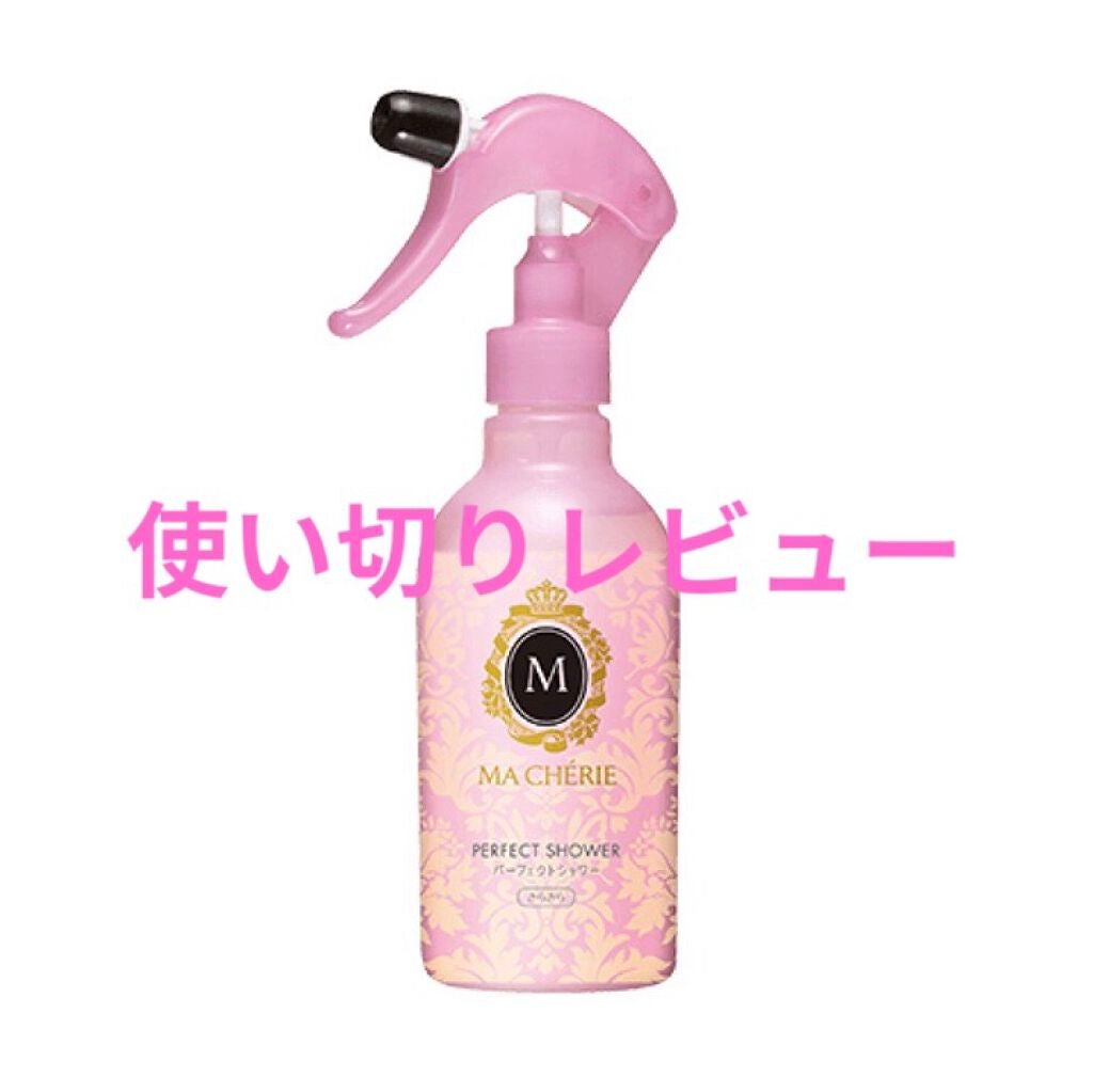 パーフェクトシャワー (さらさら) EX/MACHERIE/ヘアミストを使ったクチコミ(1枚目)