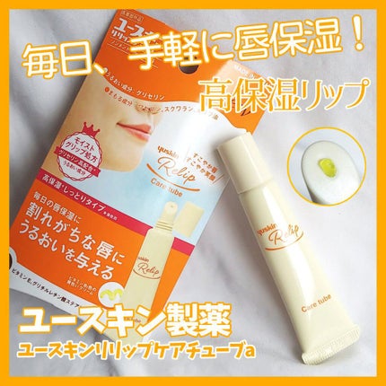 ユースキン リリップケアチューブ/ユースキン リリップ/リップクリームを使ったクチコミ(1枚目)