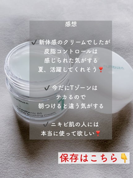 1番 塗るパントテン酸スージングクリーム/numbuzin/フェイスクリームを使ったクチコミ(7枚目)