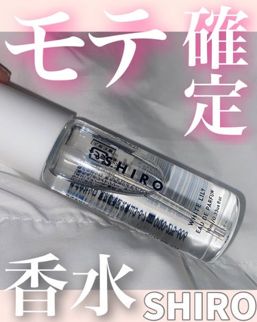 ホワイトリリー オードパルファン ミニサイズ 10ml/SHIRO/香水(レディース)を使ったクチコミ（1枚目）