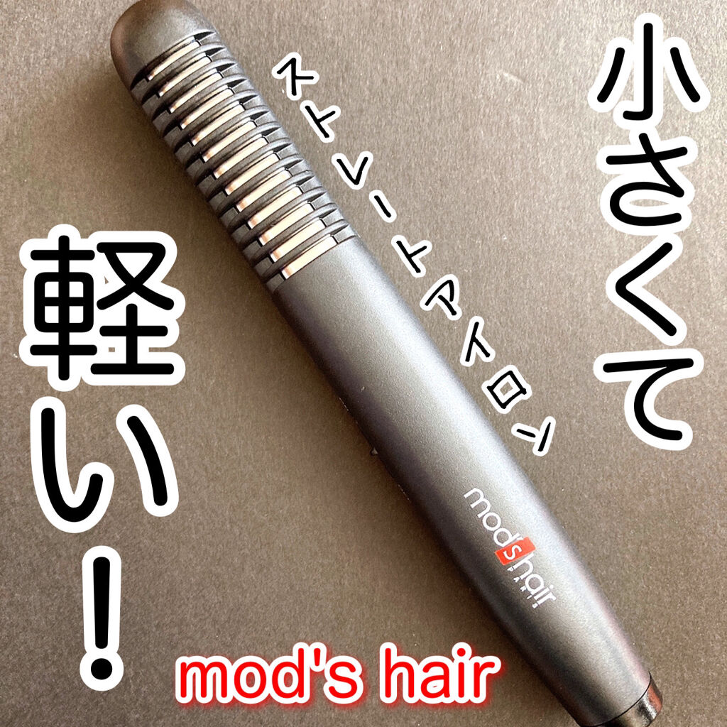 スタイリッシュ モバイルヘアアイロンプラス MHS-1240-K/mod's hair/ストレートアイロンを使ったクチコミ（1枚目）