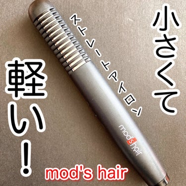 mod's hair スタイリッシュ モバイルヘアアイロンプラス MHS-1240-Kのクチコミ「\重さ110g/コンパクトで軽くて使いやすい！
持ち運び可能なモバイルヘアアイロン💕　

#y.....」（1枚目）