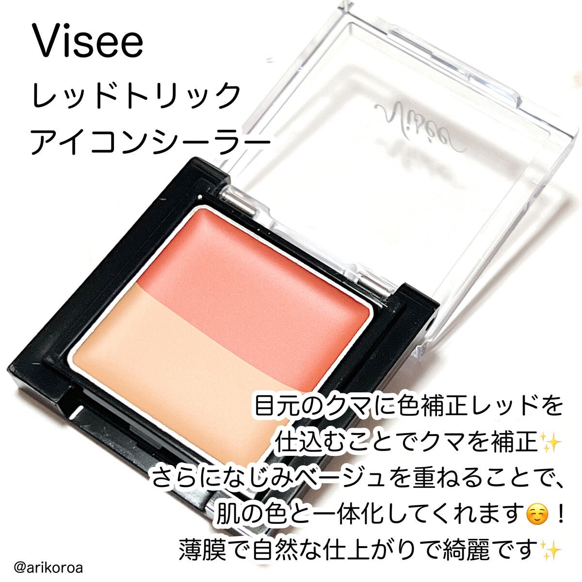 リシェ レッドトリック アイコンシーラー/Visée/パレットコンシーラーを使ったクチコミ(2枚目)