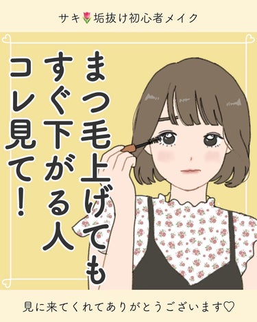 サキ🌷垢抜け初心者メイク on LIPS 「まつ毛のカールキープ方法👀✨本当にテクニックじゃなくて、アイテ..」（1枚目）