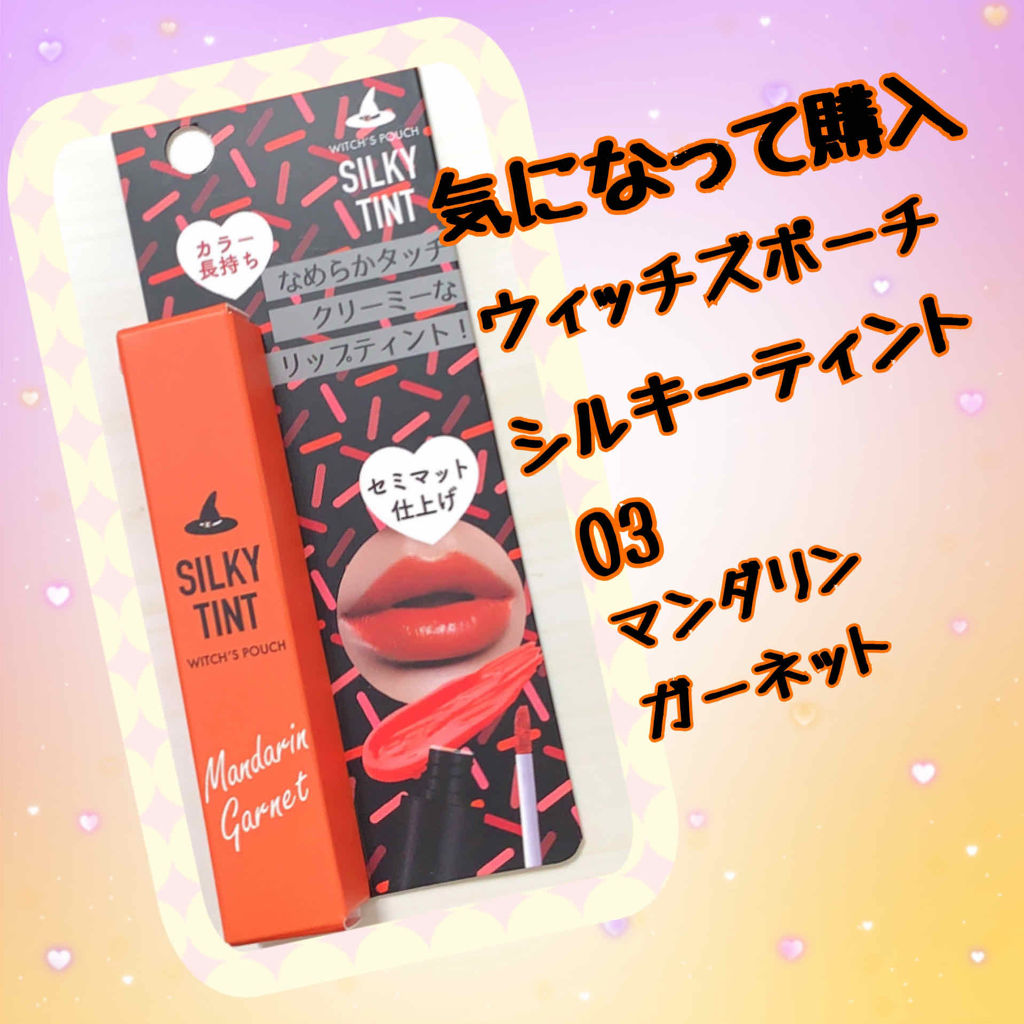 シルキーティント/Witch's Pouch/リップティントを使ったクチコミ（1枚目）
