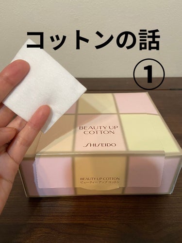 ビューティーアップコットン Ｇ/SHISEIDO/コットンを使ったクチコミ（1枚目）