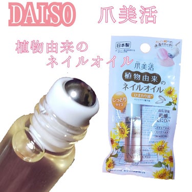 爪美活ネイルオイル/DAISO/ネイルオイル・トリートメントを使ったクチコミ（1枚目）