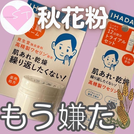 イハダ 薬用バーム【医薬部外品】/IHADA/フェイスバームを使ったクチコミ(1枚目)