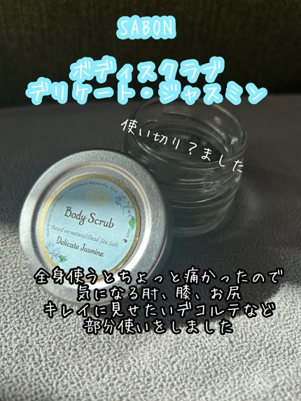 ボディスクラブ デリケート・ジャスミン/SABON/ボディスクラブを使ったクチコミ(1枚目)