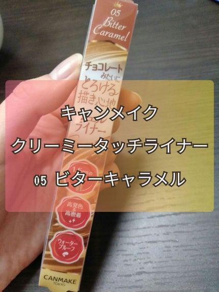 クリーミータッチライナー/キャンメイク/ジェルアイライナーを使ったクチコミ(1枚目)