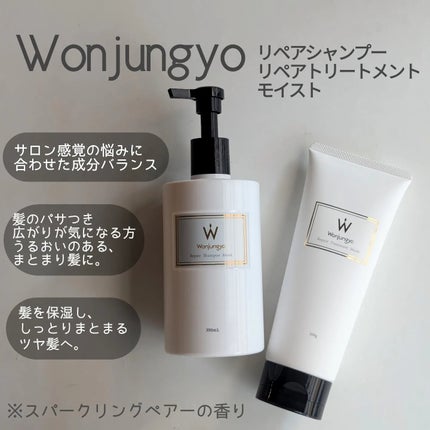 ウォンジョンヨ リペアシャンプー モイスト/リペアトリートメント モイスト/Wonjungyo/市販シャンプーを使ったクチコミ(1枚目)