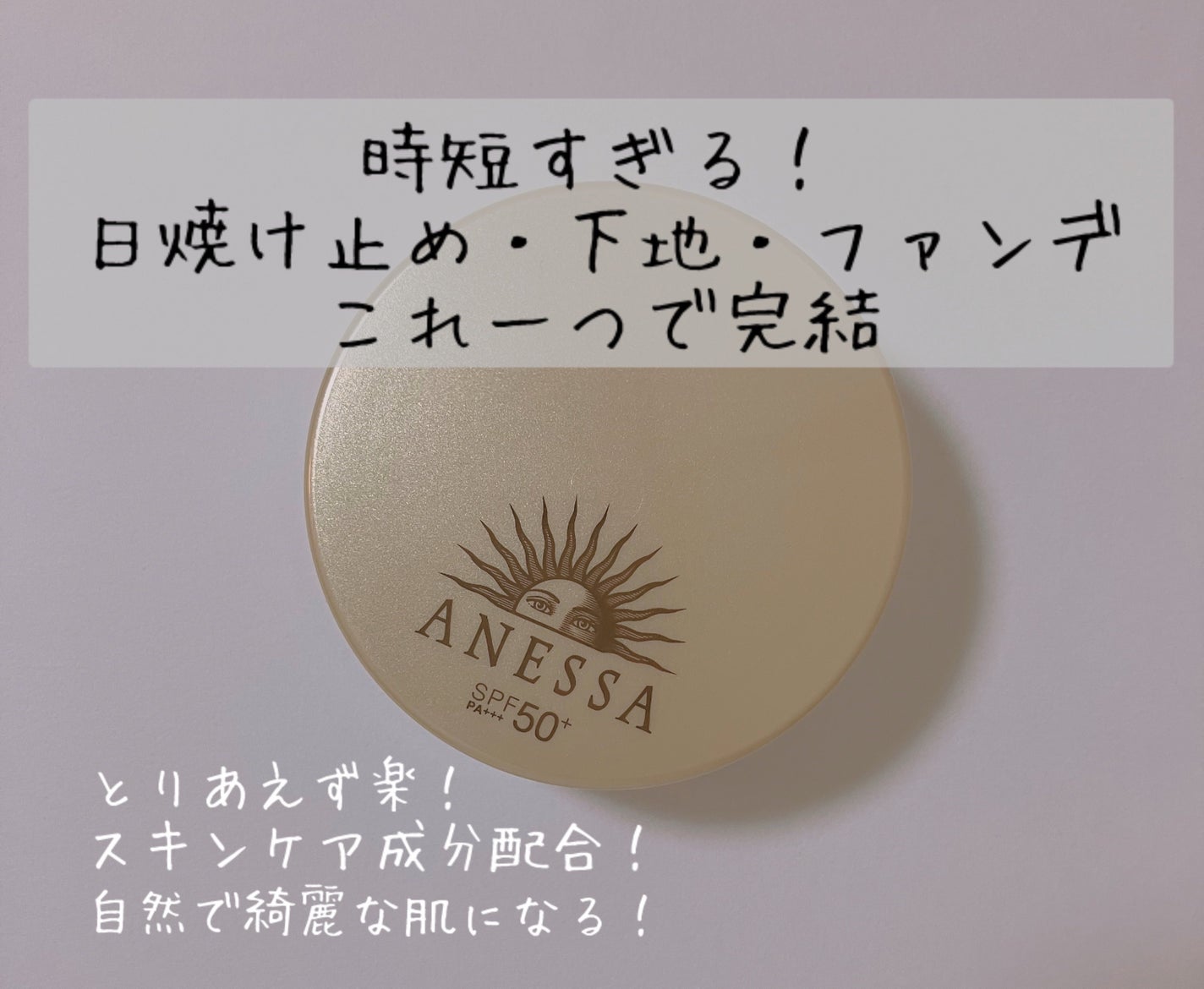 オールインワン ビューティーパクト/アネッサ/クリーム・エマルジョンファンデーションを使ったクチコミ(1枚目)