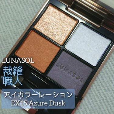 アイカラーレーション EX15 Azure Dusk（限定発売）/LUNASOL/パウダーアイシャドウを使ったクチコミ（1枚目）