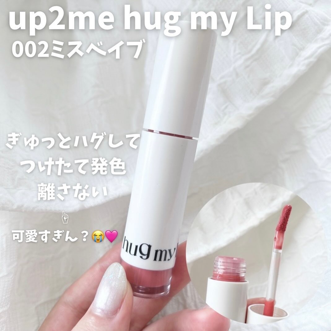 アップトゥーミー　ハグマイリップ　カラーロックプランパー/up2me/リッププランパーを使ったクチコミ（2枚目）