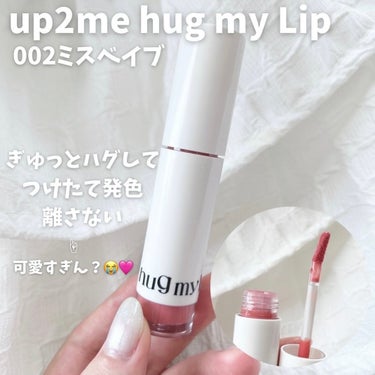 アップトゥーミー　ハグマイリップ　カラーロックプランパー/up2me/リップグロスを使ったクチコミ（2枚目）